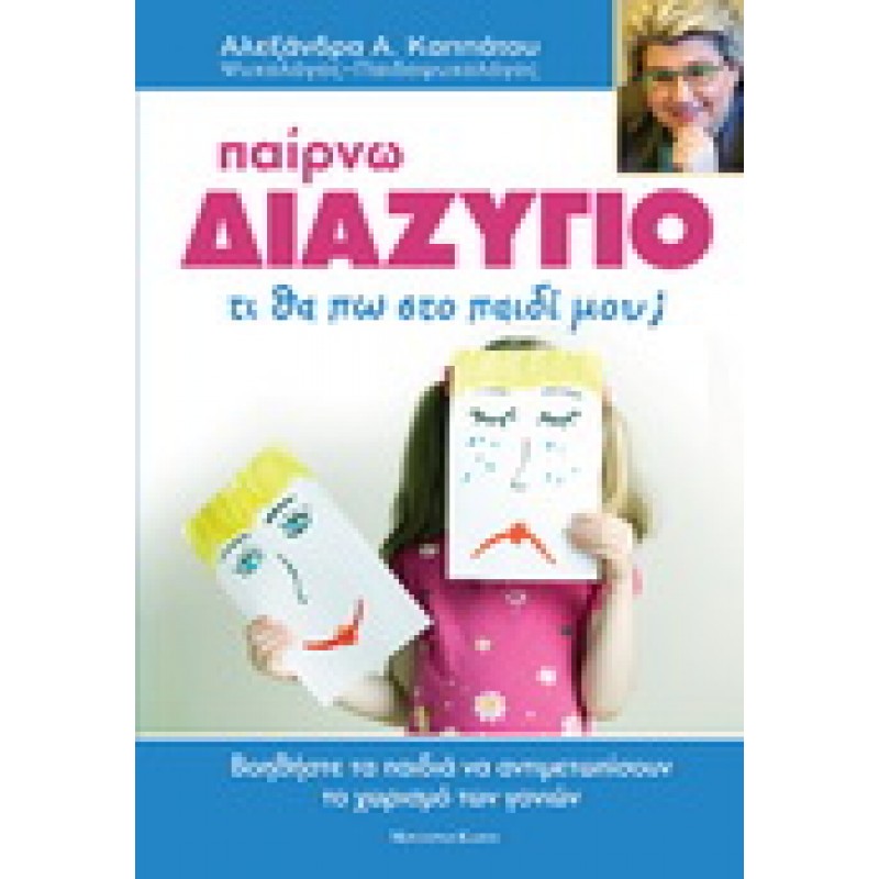 ΠΑΙΡΝΩ ΔΙΑΖΥΓΙΟ, ΤΙ ΘΑ ΠΩ ΣΤΟ ΠΑΙΔΙ ΜΟΥ;
